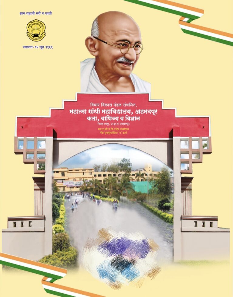 “सात वेळा महाराष्ट्रात पहिला क्रमांक पटकावलेल्या महात्मा गांधी महाविद्यालयाच्या गुणवत्तेला कोण घेऊन जातंय रसातळाला?